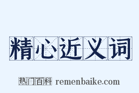 精心近义词是什么意思的图片